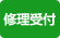 修理サービス取扱い店 修理